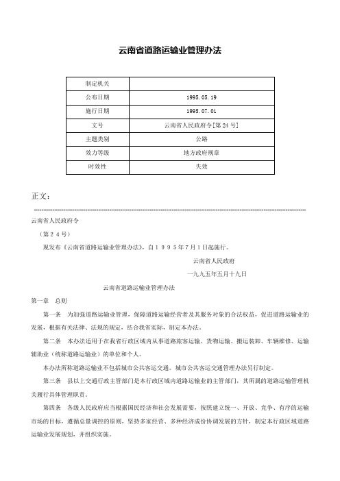 云南省道路运输业管理办法-云南省人民政府令[第24号]