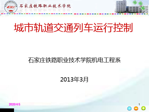 城市轨道交通列车运行控制 PPT课件