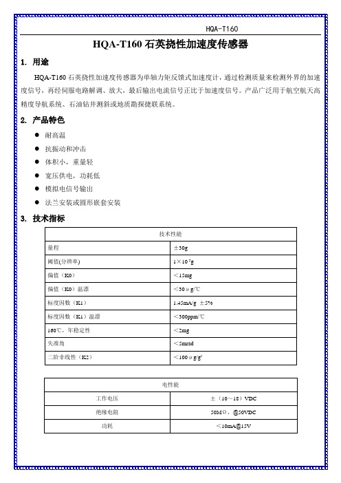 HQA-T160石英挠性加速度传感器