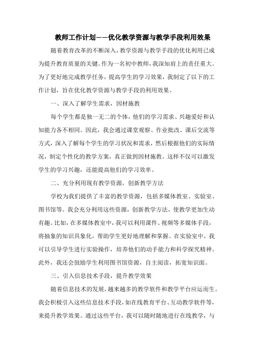 教师工作计划——优化教学资源与教学手段利用效果