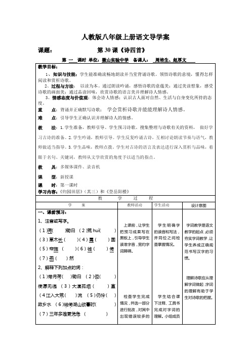 八上30诗四首导学案