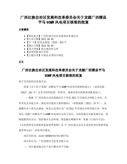 广西壮族自治区发展和改革委员会关于龙源广西横县平马60MW风电项目核准的批复