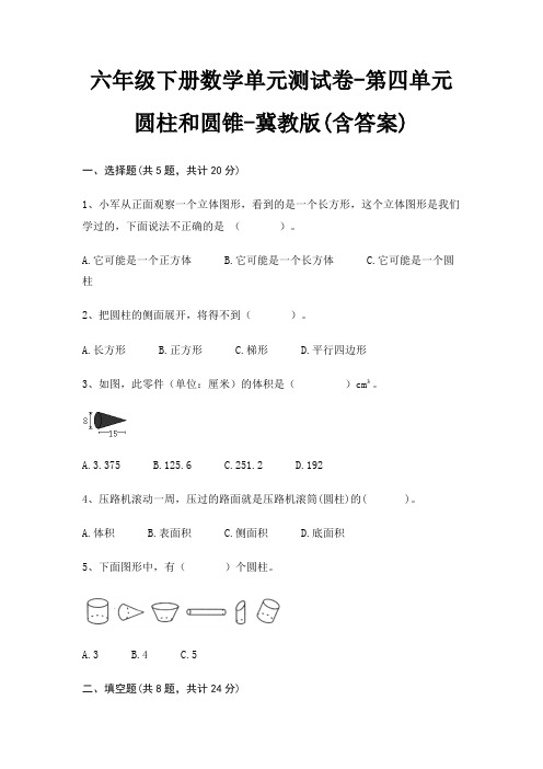 六年级下册数学单元测试卷-第四单元 圆柱和圆锥-冀教版(含答案)