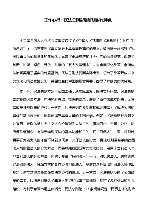 工作心得：民法总则彰显鲜明时代特色