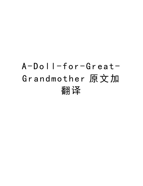 A-Doll-for-Great-Grandmother原文加翻译教学文稿