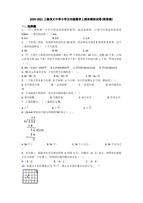 2020-2021上海尚文中学小学五年级数学上期末模拟试卷(附答案)