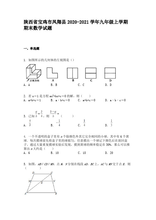 陕西省宝鸡市凤翔县2020-2021学年九年级上学期期末数学试题