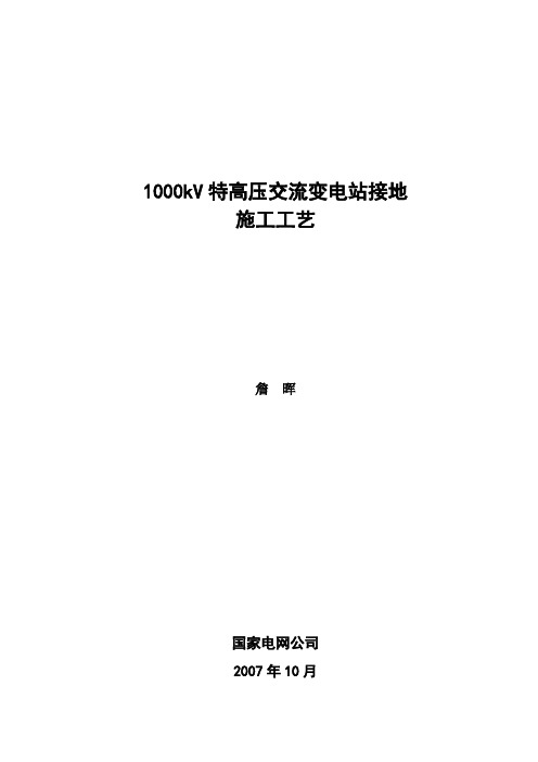 1000kV特高压交流变电站接地施工工艺