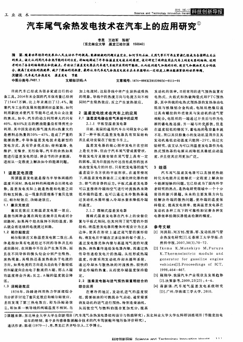 汽车尾气余热发电技术在汽车上的应用研究