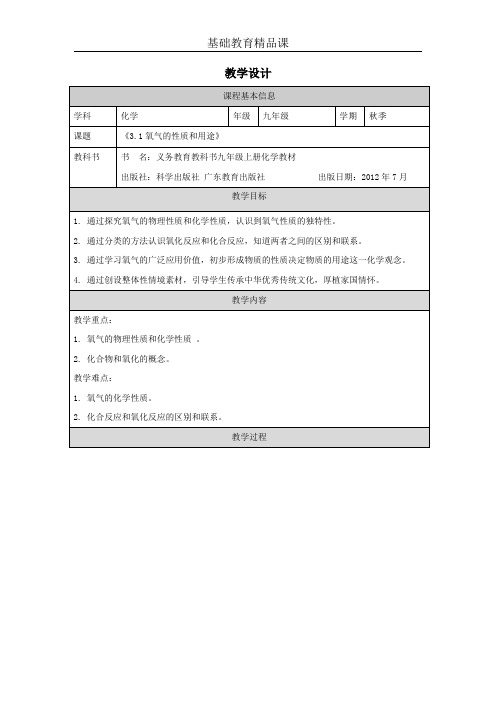 《3.1氧气的性质和用途》教学设计.docx