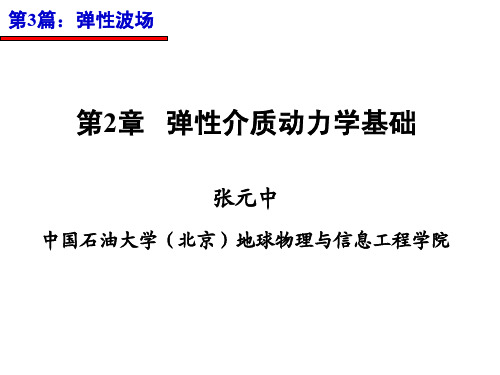 《物理场论》第3篇第2章弹性介质动力学基础