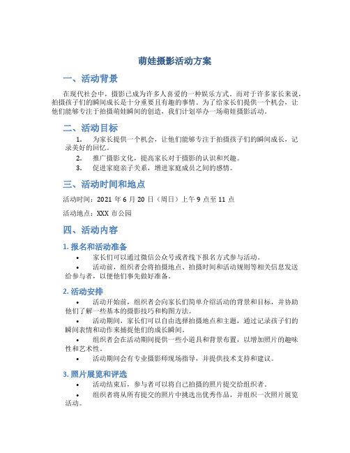 萌娃摄影活动方案