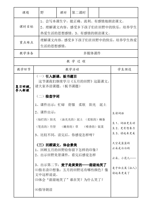 冀教版三年级语文下册《四单元  17. 五月的田野》教学设计_0