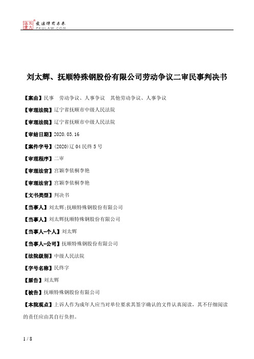 刘太辉、抚顺特殊钢股份有限公司劳动争议二审民事判决书