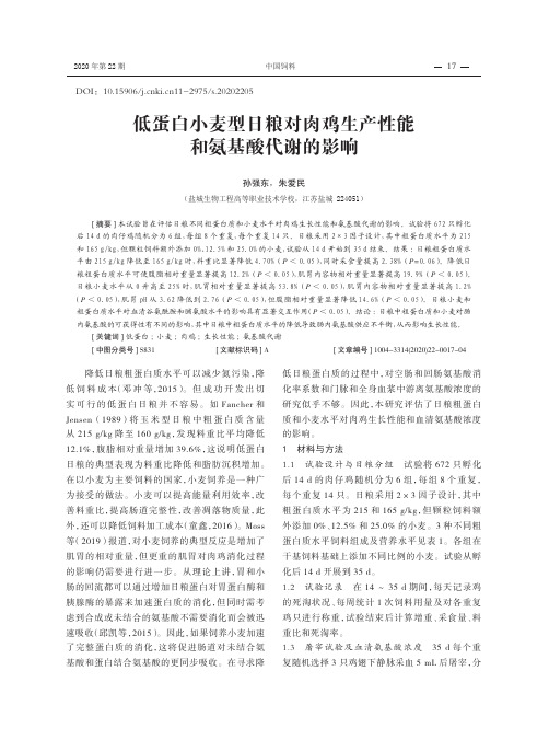 低蛋白小麦型日粮对肉鸡生产性能和氨基酸代谢的影响