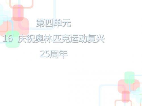 八年级语文下册第四单元第16课庆祝奥林匹克运动复兴25周年课件新人教版