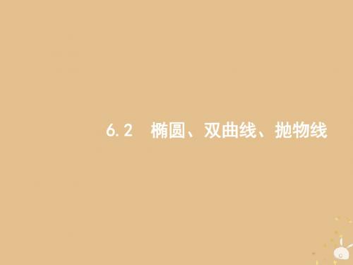 备战2019高考数学大二轮复习 专题六 直线、圆、圆锥曲线 6.2 椭圆、双曲线、抛物线