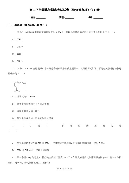 高二下学期化学期末考试试卷(选修五有机)(I)卷