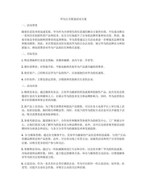 华为公关策划活动方案