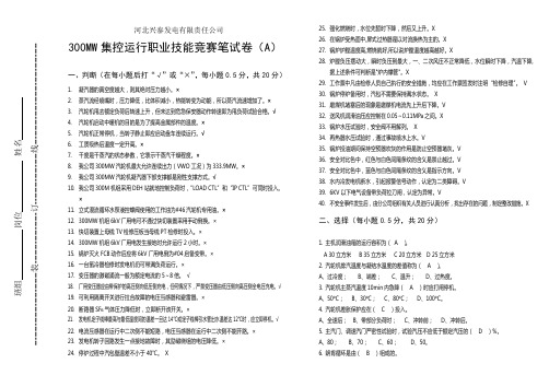 300MW集控运行技能大赛笔试(AB)卷参考答案