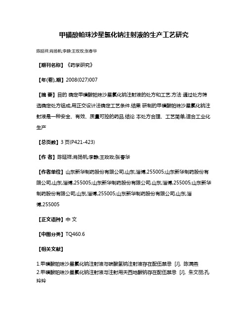 甲磺酸帕珠沙星氯化钠注射液的生产工艺研究