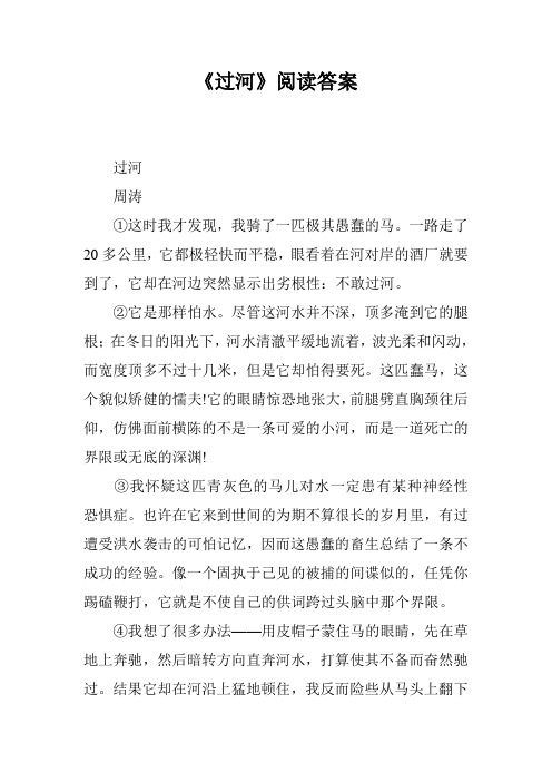 《过河》阅读答案