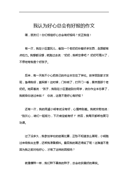 我认为好心总会有好报的作文