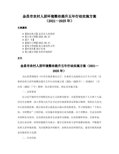 金昌市农村人居环境整治提升五年行动实施方案（2021—2025年）