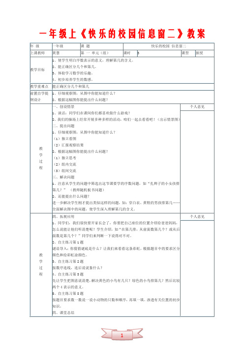 一年级数学上《快乐的校园信息窗二》教案