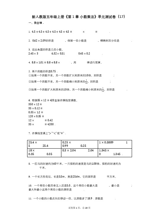 新人教版五年级上册《第1章_小数乘法》小学数学-有答案-单元测试卷(17)