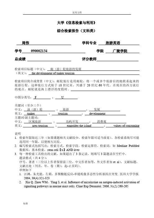 扬州大学《信息检索与利用》综合检索报告材料(文科类)02(2)