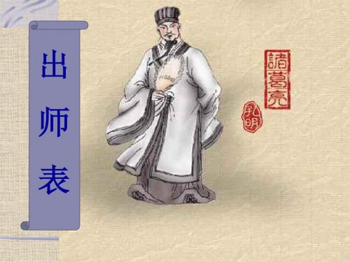 出师表