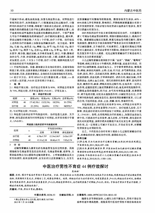 中医治疗男性不育症44例疗效探讨