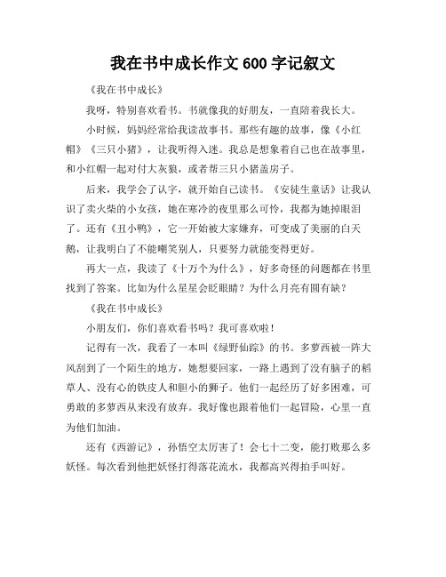 我在书中成长作文600字记叙文