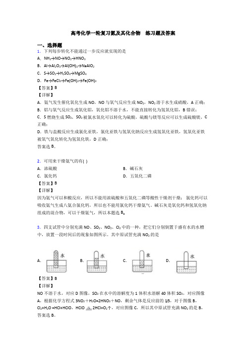 高考化学一轮复习氮及其化合物  练习题及答案