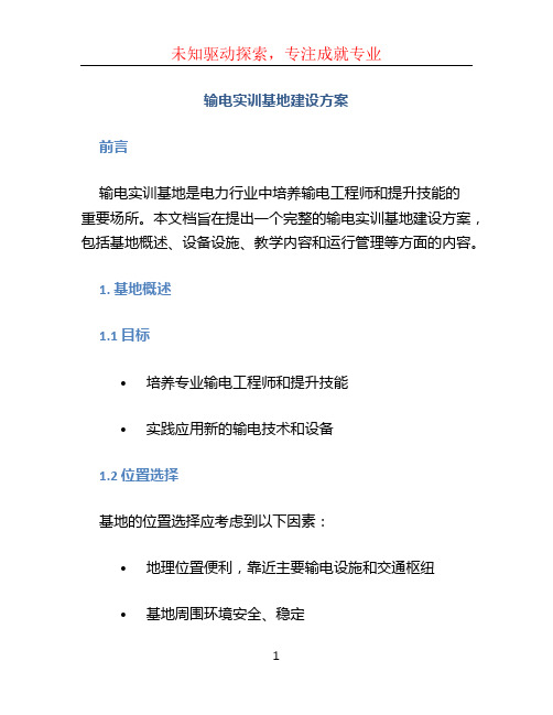 输电实训基地建设方案
