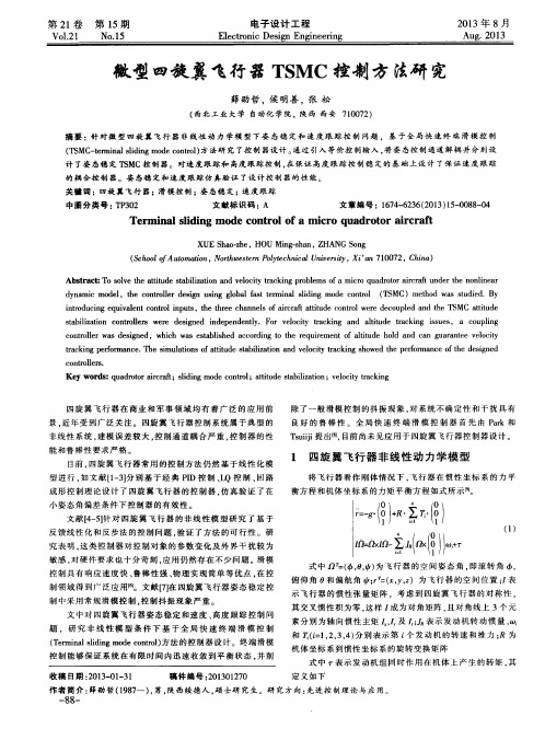 微型四旋翼飞行器TSMC控制方法研究