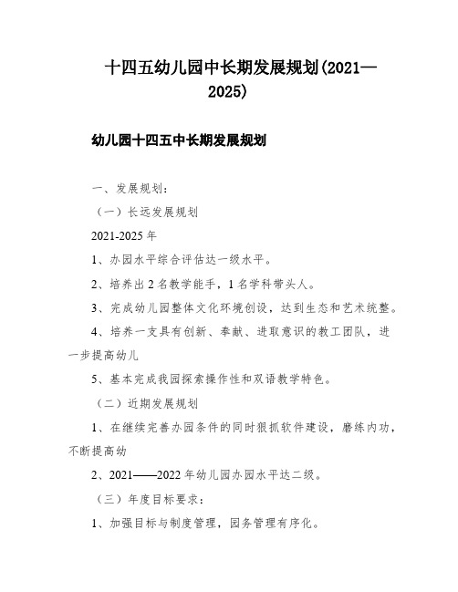 十四五幼儿园中长期发展规划(2021—2025)