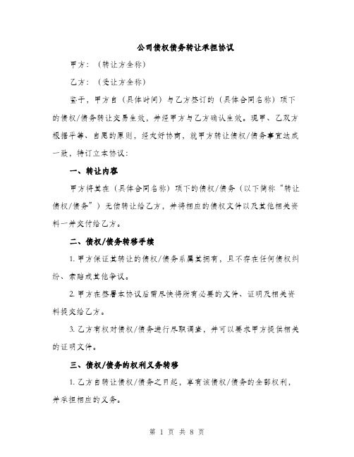 公司债权债务转让承担协议（三篇）