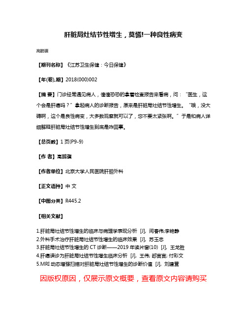 肝脏局灶结节性增生，莫慌!一种良性病变