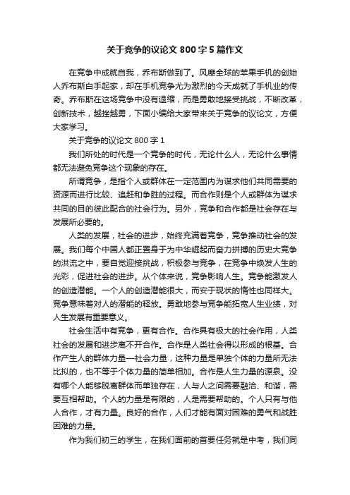 关于竞争的议论文800字5篇作文