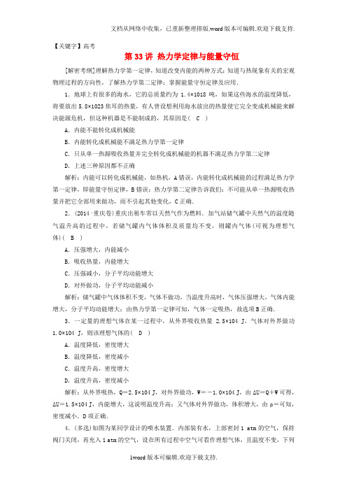 【高考】2020高考物理一轮总复习第十一章热学选修33第33讲热力学定律与能量守恒课时达标