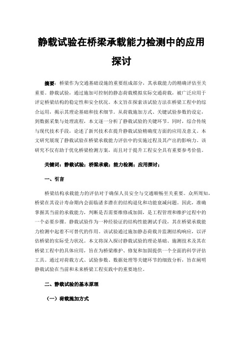 静载试验在桥梁承载能力检测中的应用探讨