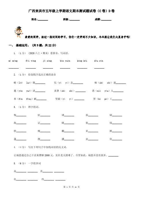 广西来宾市五年级上学期语文期末测试题试卷(C卷)D卷