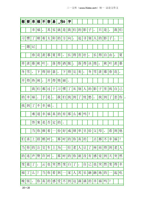 初一议论文作文：想要幸福不容易_750字_3