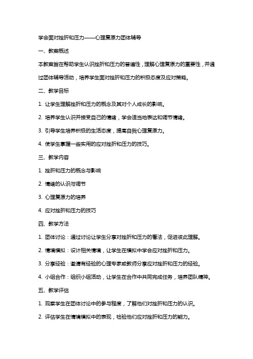 学会面对挫折和压力——心理复原力团体辅导+教案 高中心理健康