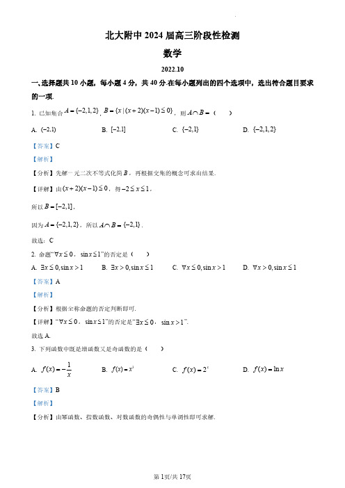 北京大学附属中学2024届高三上学期十月月考数学试题+答案解析