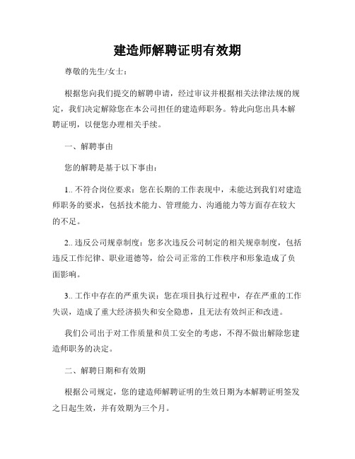 建造师解聘证明有效期