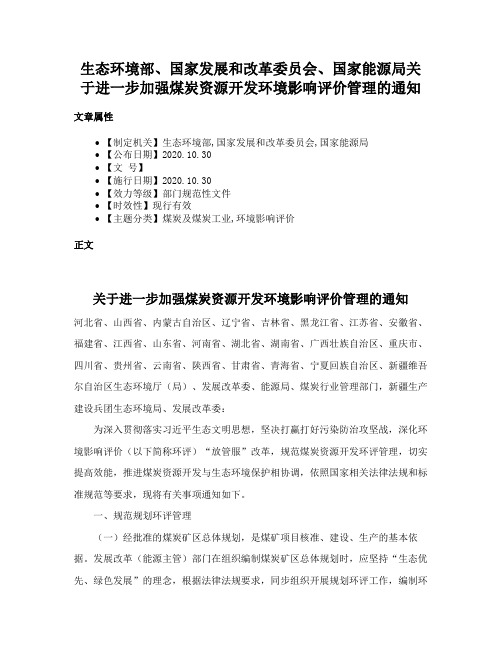 生态环境部、国家发展和改革委员会、国家能源局关于进一步加强煤炭资源开发环境影响评价管理的通知