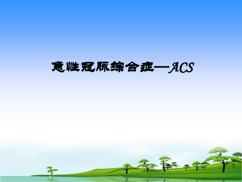 ACS急性冠脉综合症的表现与护理医学PPT